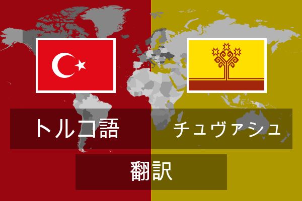  チュヴァシュ 翻訳