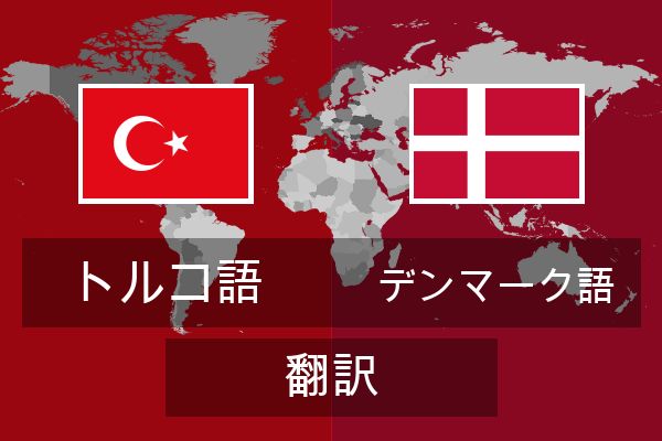  デンマーク語 翻訳