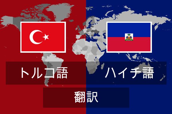  ハイチ語 翻訳