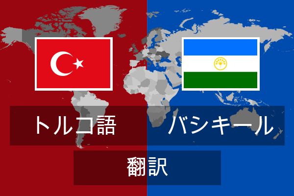  バシキール 翻訳