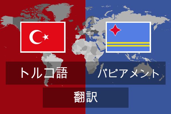  パピアメント 翻訳