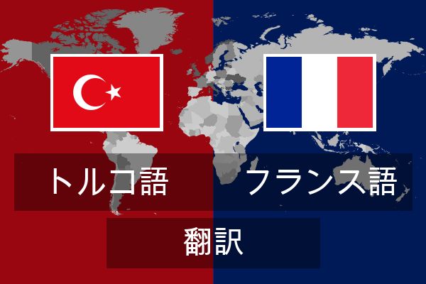  フランス語 翻訳