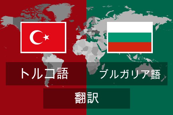  ブルガリア語 翻訳