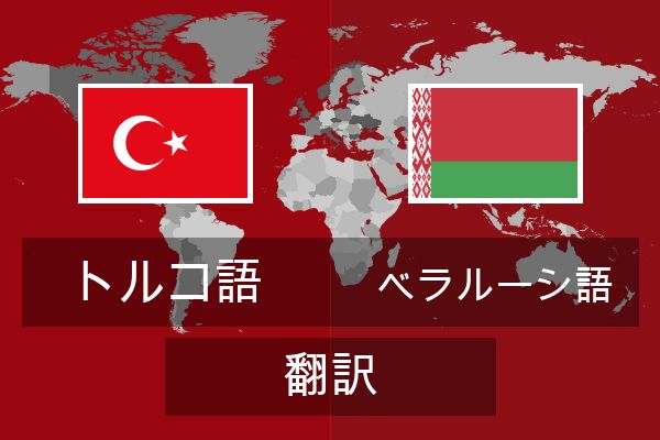 ベラルーシ語 翻訳