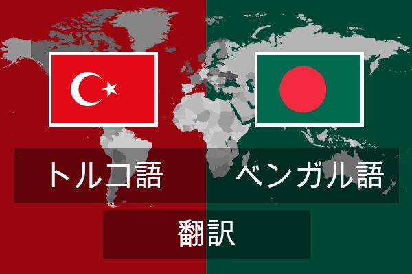  ベンガル語 翻訳