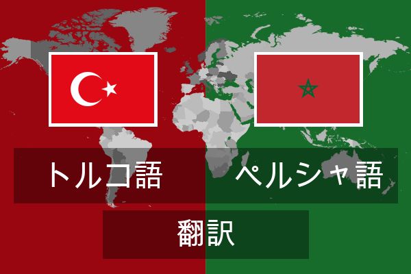  ペルシャ語 翻訳
