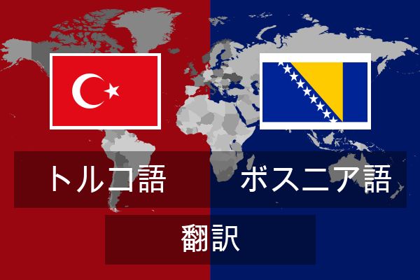  ボスニア語 翻訳