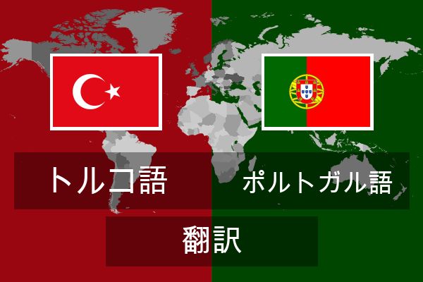  ポルトガル語 翻訳
