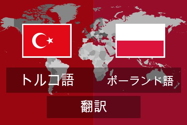  ポーランド語 翻訳