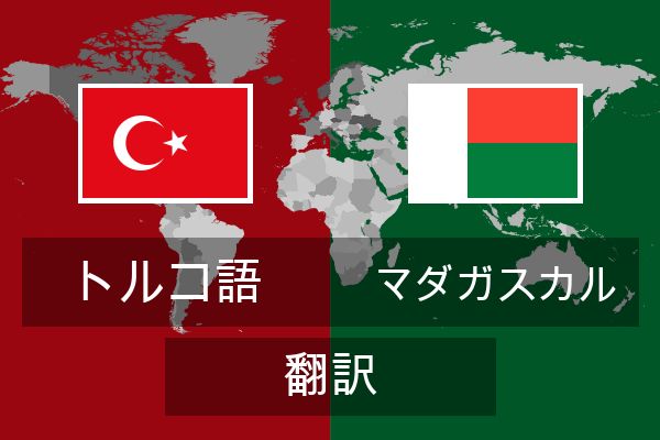  マダガスカル 翻訳
