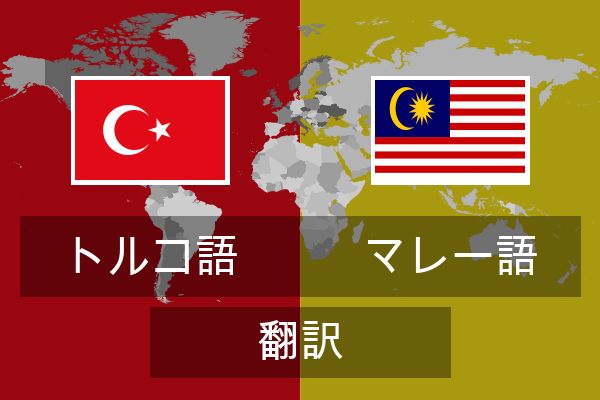  マレー語 翻訳