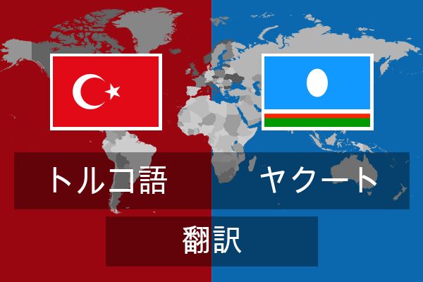  ヤクート 翻訳