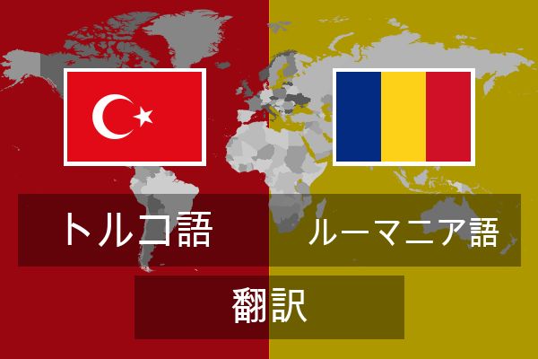  ルーマニア語 翻訳