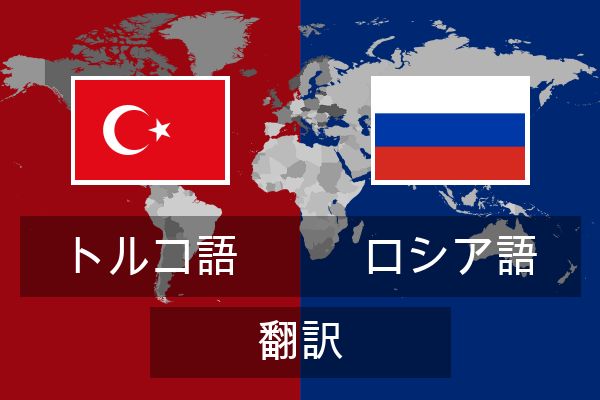  ロシア語 翻訳