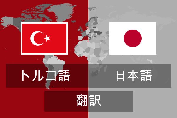  日本語 翻訳