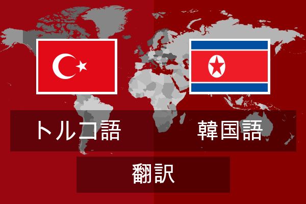  韓国語 翻訳
