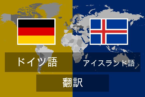  アイスランド語 翻訳