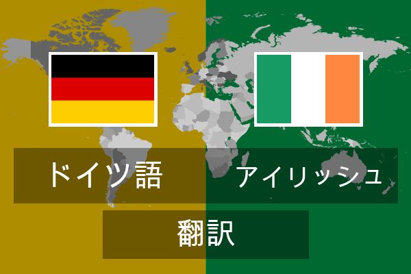  アイリッシュ 翻訳