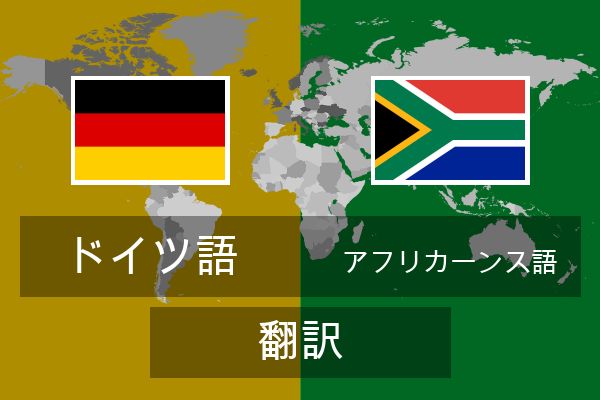  アフリカーンス語 翻訳