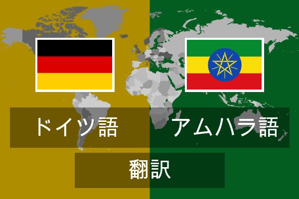  アムハラ語 翻訳