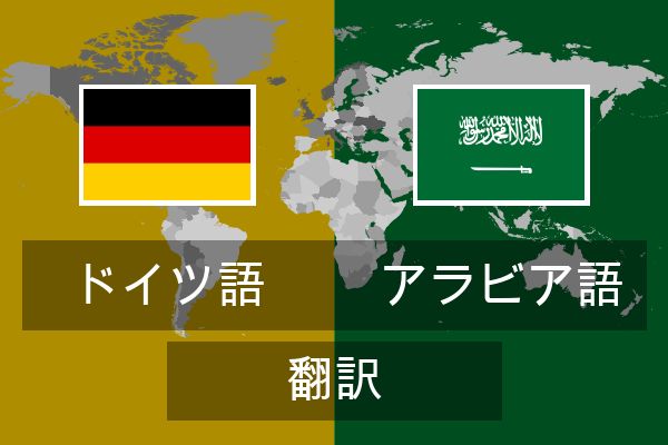 アラビア語 翻訳