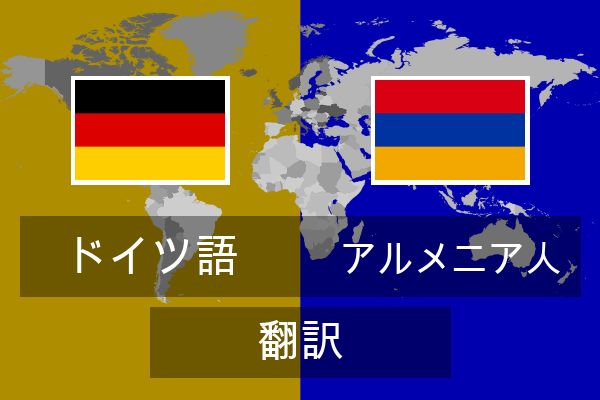  アルメニア人 翻訳