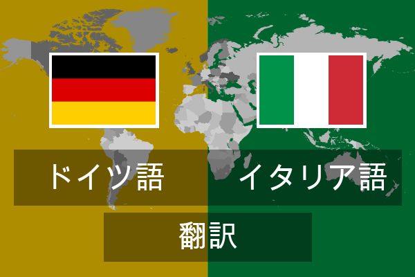  イタリア語 翻訳