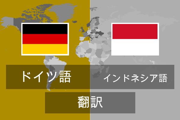 インドネシア語 翻訳
