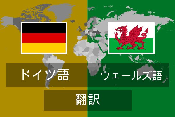  ウェールズ語 翻訳