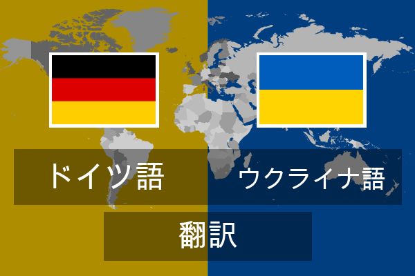  ウクライナ語 翻訳