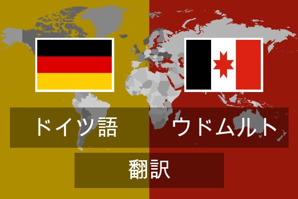  ウドムルト 翻訳