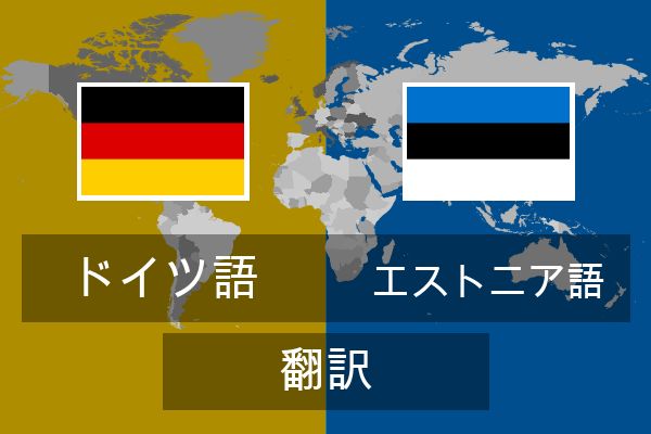  エストニア語 翻訳