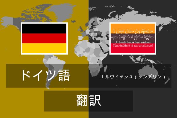  エルヴィッシュ（シンダリン） 翻訳