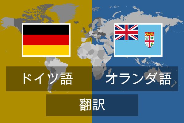  オランダ語 翻訳