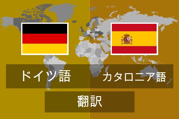  カタロニア語 翻訳