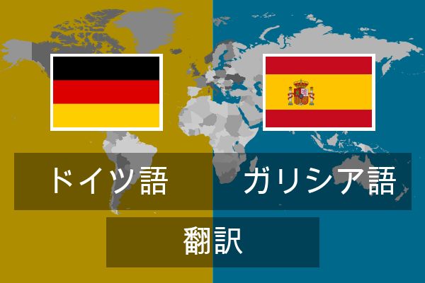  ガリシア語 翻訳