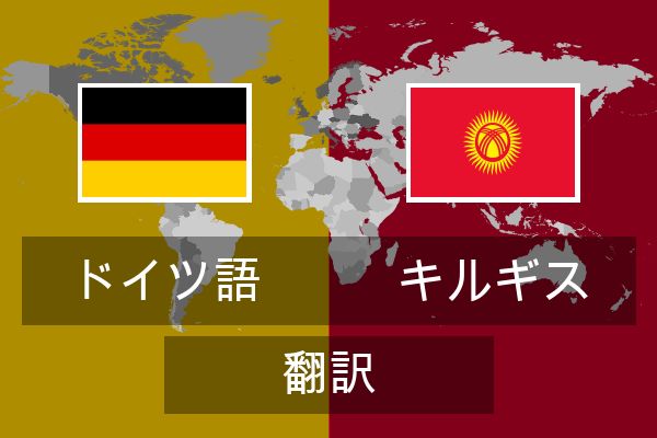  キルギス 翻訳