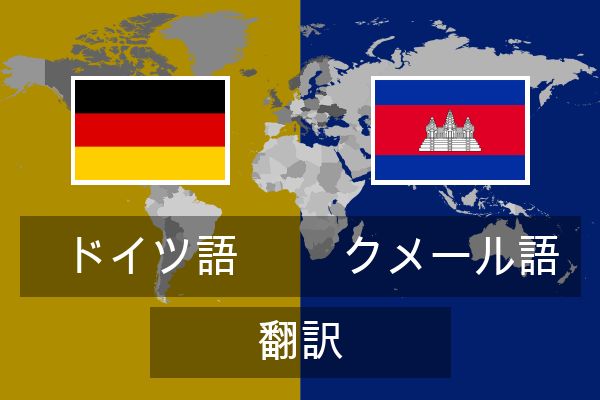  クメール語 翻訳