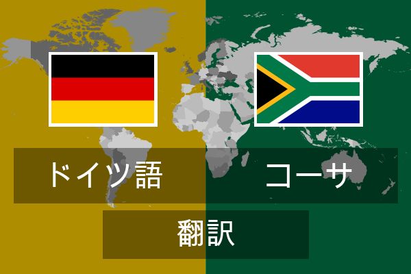  コーサ 翻訳