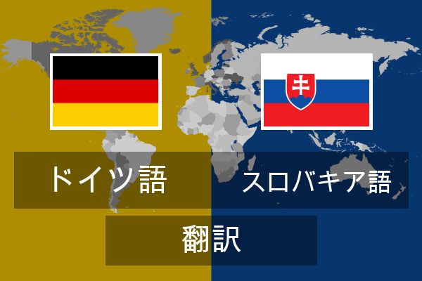  スロバキア語 翻訳