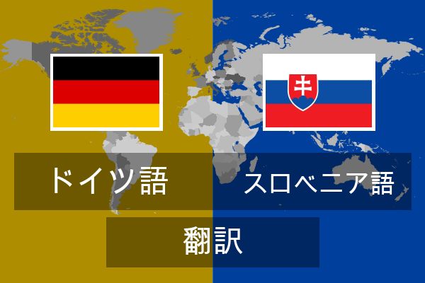  スロベニア語 翻訳