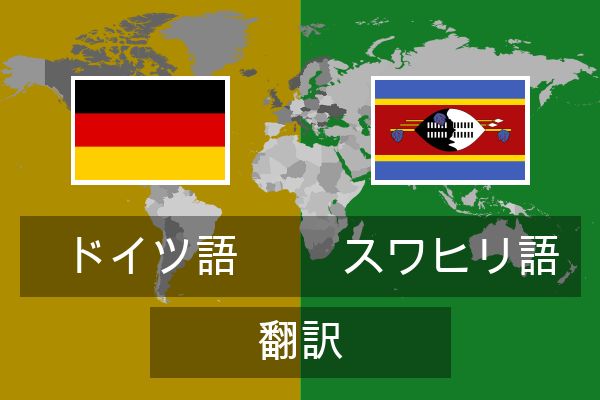  スワヒリ語 翻訳