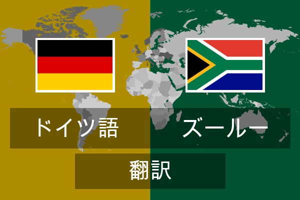  ズールー 翻訳