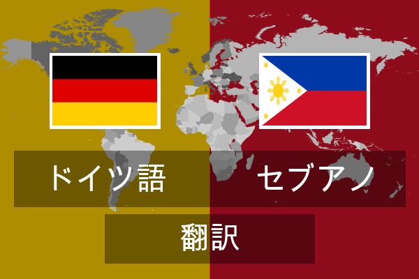  セブアノ 翻訳