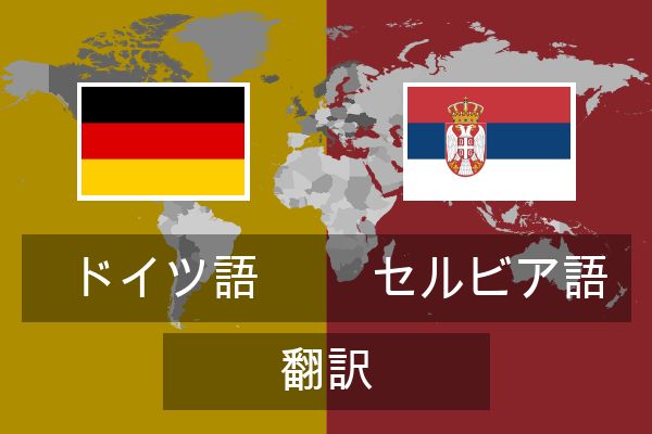  セルビア語 翻訳