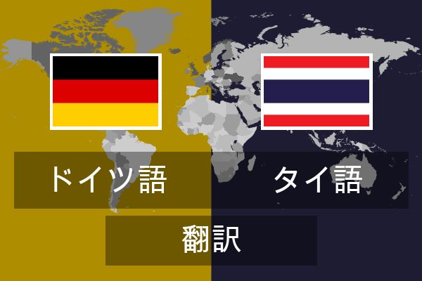  タイ語 翻訳