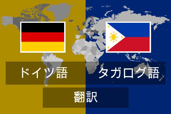  タガログ語 翻訳