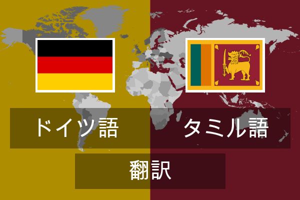  タミル語 翻訳