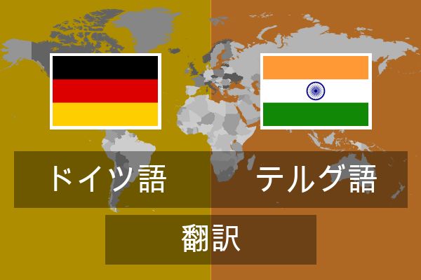  テルグ語 翻訳