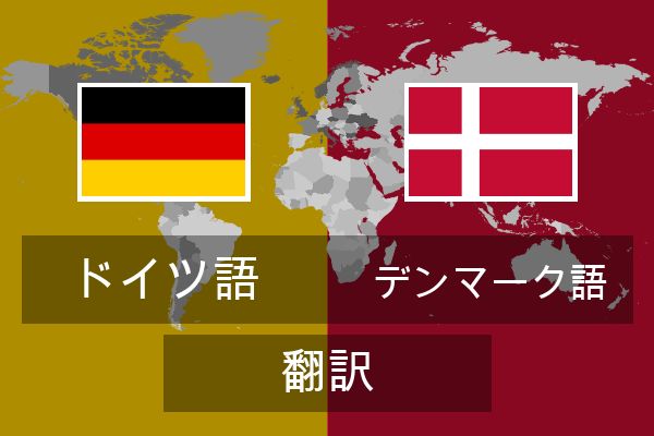  デンマーク語 翻訳